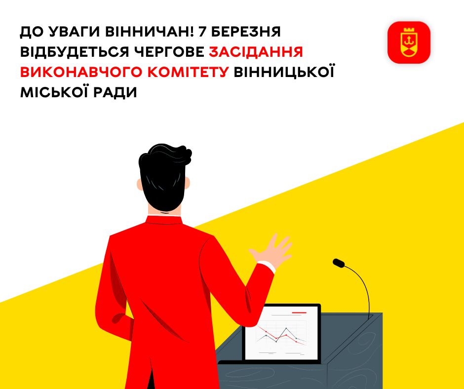 До уваги вінничан! 7 березня відбудеться чергове засідання виконавчого комітету Вінницької міської ради